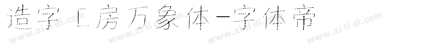 造字工房万象体字体转换