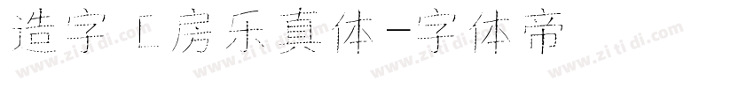 造字工房乐真体字体转换