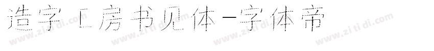 造字工房书见体字体转换