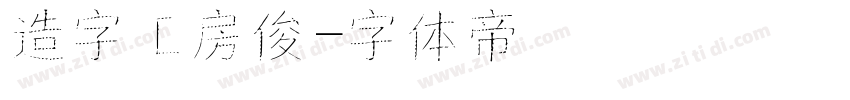 造字工房俊字体转换