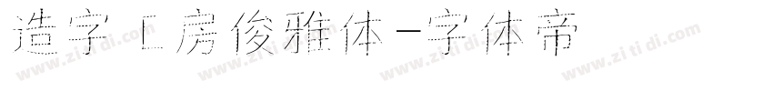 造字工房俊雅体字体转换