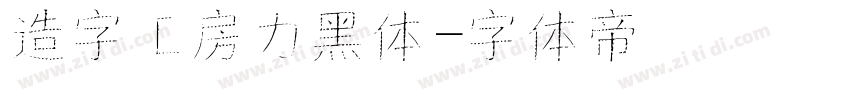 造字工房力黑体字体转换