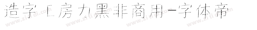 造字工房力黑非商用字体转换