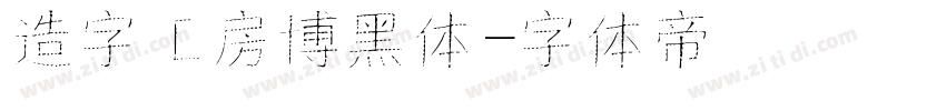 造字工房博黑体字体转换