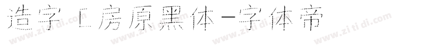 造字工房原黑体字体转换