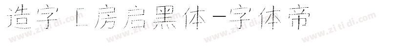 造字工房启黑体字体转换