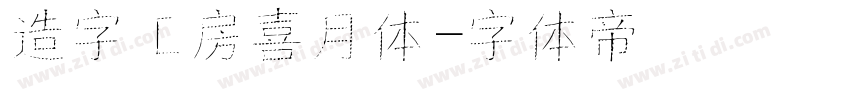 造字工房喜月体字体转换