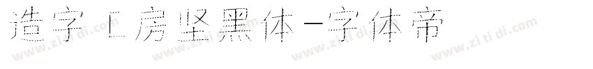 造字工房坚黑体字体转换