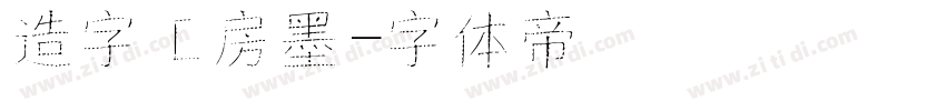 造字工房墨字体转换