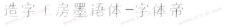 造字工房墨语体字体转换