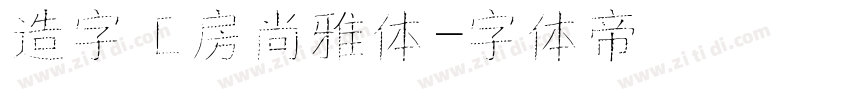 造字工房尚雅体字体转换