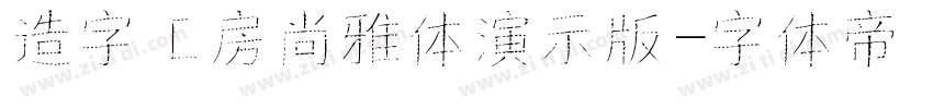 造字工房尚雅体演示版字体转换