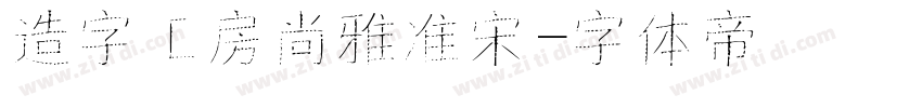 造字工房尚雅准宋字体转换