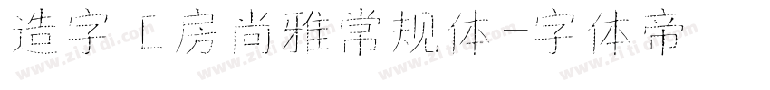 造字工房尚雅常规体字体转换