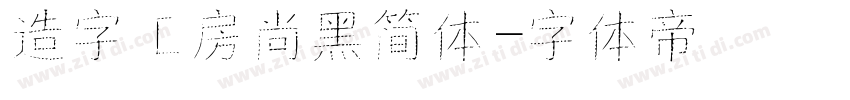 造字工房尚黑简体字体转换