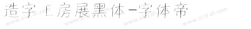 造字工房展黑体字体转换