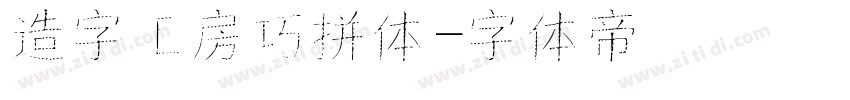 造字工房巧拼体字体转换