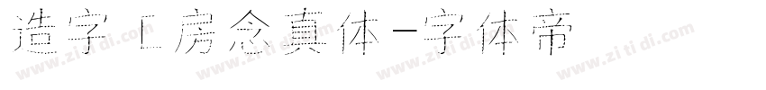 造字工房念真体字体转换