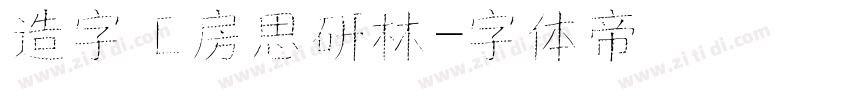 造字工房思研林字体转换