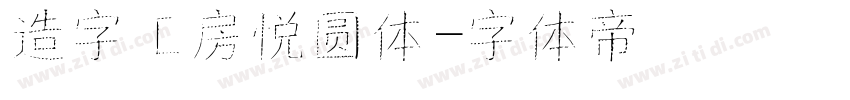 造字工房悦圆体字体转换