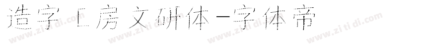 造字工房文研体字体转换