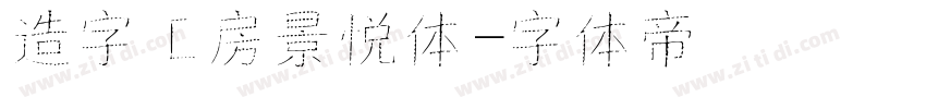 造字工房景悦体字体转换