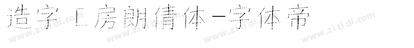 造字工房朗倩体字体转换