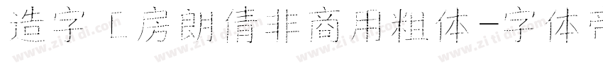 造字工房朗倩非商用粗体字体转换