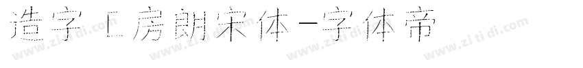 造字工房朗宋体字体转换