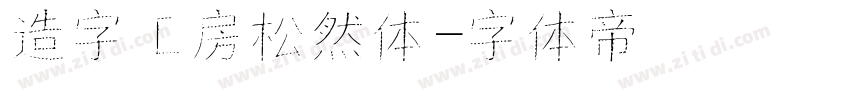 造字工房松然体字体转换