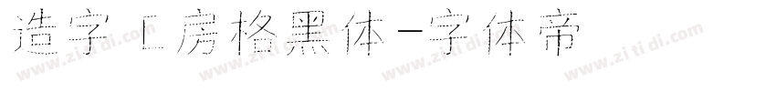 造字工房格黑体字体转换