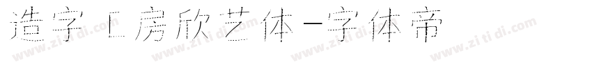 造字工房欣艺体字体转换