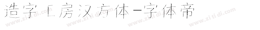 造字工房汉方体字体转换