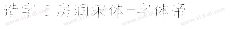 造字工房润宋体字体转换