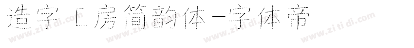 造字工房简韵体字体转换