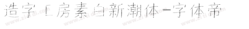 造字工房素白新潮体字体转换