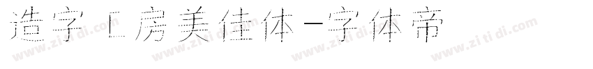 造字工房美佳体字体转换