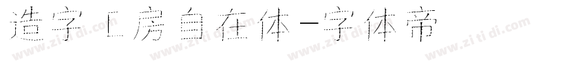 造字工房自在体字体转换