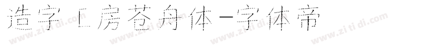 造字工房苍舟体字体转换