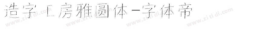 造字工房雅圆体字体转换