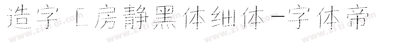 造字工房静黑体细体字体转换