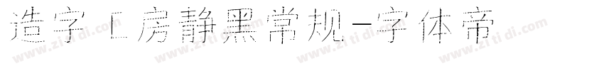 造字工房静黑常规字体转换