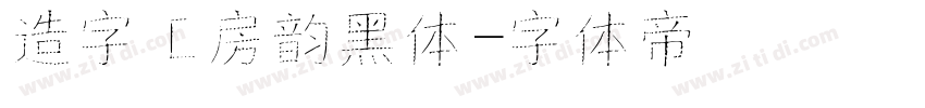 造字工房韵黑体字体转换