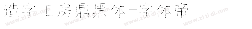 造字工房鼎黑体字体转换