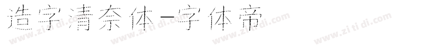 造字清奈体字体转换