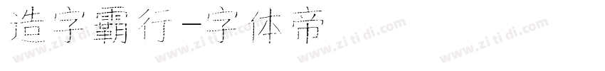 造字霸行字体转换