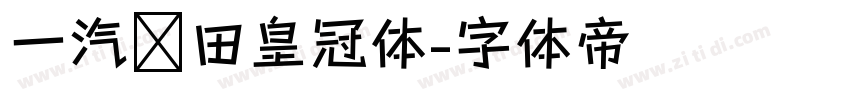 一汽丰田皇冠体字体转换