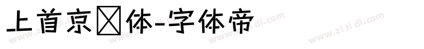 上首京东体字体转换