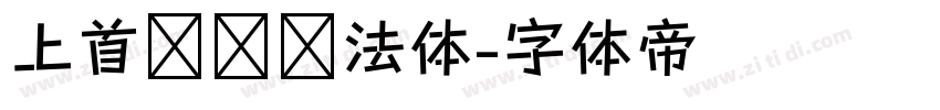 上首华凤书法体字体转换