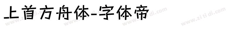 上首方舟体字体转换